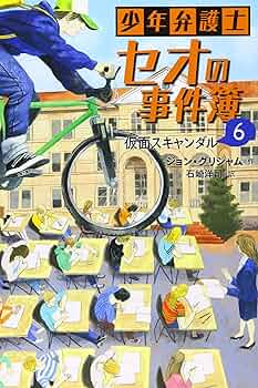 少年弁護士セオの事件簿（３点セット）/岩崎書店/ジョン・グリシャム（単行本） 51G3FN2qZkL._UF350,350_QL50_.jpg